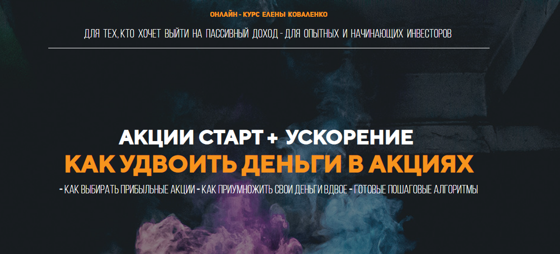 [Елена Коваленко] Курс Акции старт + ускорение_ ка_0.png